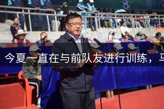 今夏一直在与前队友进行训练，马刺会考虑重新签回内线老将吗？