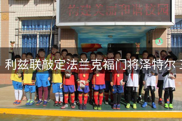 利兹联敲定法兰克福门将泽特尔 三年合约价值500万欧