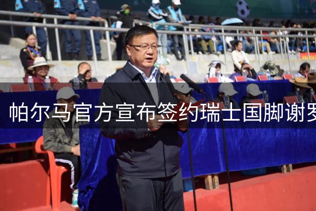 帕尔马官方宣布签约瑞士国脚谢罗