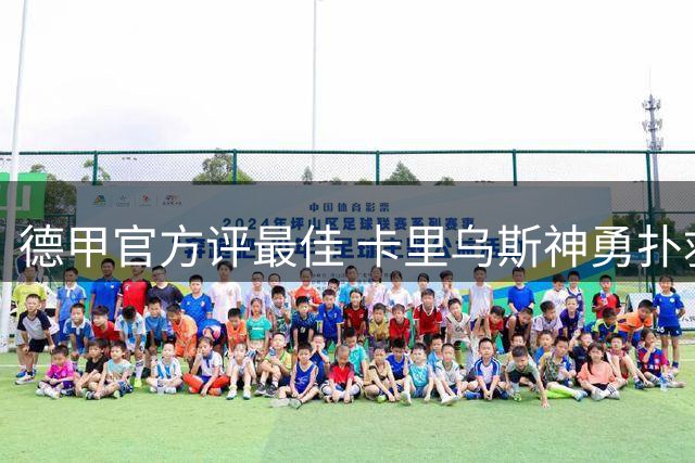 德甲官方评最佳 卡里乌斯神勇扑救助沙尔克逼平拜仁