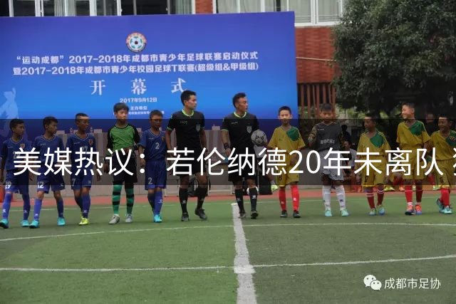 美媒热议：若伦纳德20年未离队 猛龙能否实现两连冠？