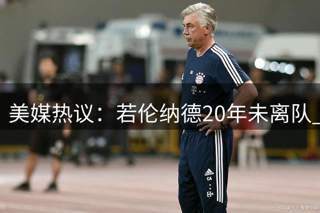 美媒热议：若伦纳德20年未离队 猛龙能否实现两连冠？